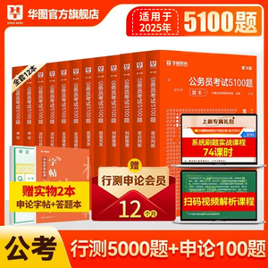 华图备考2025年公务员考试用书国考省考行测5000题专项题库历年真题试卷联考国家公务员五千题库资料考公刷题申论行测广东山东江苏