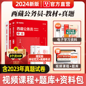 华图2024年西藏公务员考试用书西藏区考行测和申论教材历年真题冲刺试卷题库刷题西藏自治区省考公考资料联考2023模块宝典