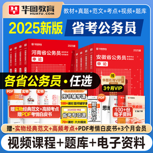 华图2025年公务员考试用书国考省考教材历年真题模拟试卷行测和申论安徽河南河北湖南湖北贵州广东江苏山东上海北京浙江云南省联考