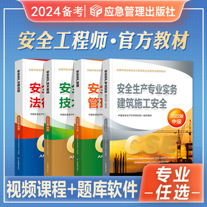 官方2024年备考中级注册安全工程师职业资格考试教材安全生产管理法律法规技术基础建筑施工专业2024注安师搭历年真押题库试卷习题