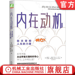 机工社官网正版 内在动机 自主掌控人生的力量 爱德华 L 德西 心理学 奖励 惩罚 激励方式 自我决定论 育儿 组织管理行为改变