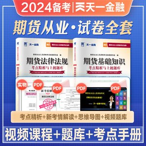 天一2024年备考期货从业资格考试教材用书期货及衍生品基础知识法律法规历年真押题试卷2023期货从业资格考试教材辅导用书期货从业