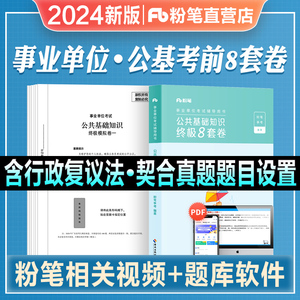 粉笔事业单位编制考试2024公共基础知识终极8套卷公基刷题库历年真题模拟试卷2024年全国通用山东河南安徽江苏广东四川甘肃广西省