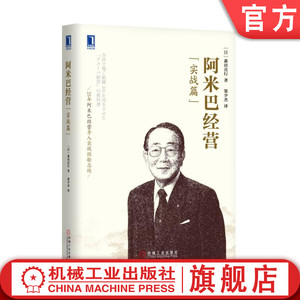 机工社机工社官网正版 阿米巴经营 实战篇 森田直行 独立核算管理 时间核算 运营心得 哲学教育 原动力 企业案例学习 合作对价机制