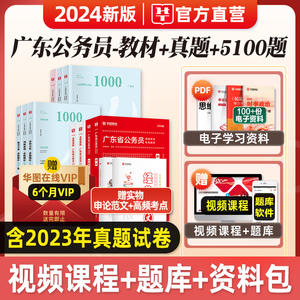 华图2024年广东省公务员考试用书广东省考考前必做5100题科学推理教材历年真题试卷行测和申论行测5000题刷题题库公考考公资料2023