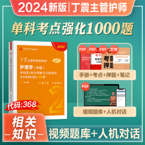 丁震主管护师中级2024年备考护理学中级考试教材单科第2科一次过1000共用相关专业知识历年真题试卷题库人卫军医版口袋书轻松过