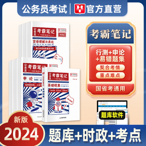 华图2024年国家公务员考试用书考霸笔记国考省考联考通用公务员行测和申论教材行政职业能力测验历年真题试卷学霸江苏山东广东2023