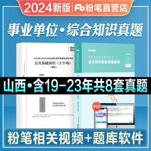 粉笔事业编2024年新版山西省综合知识历年真题试卷山西事业单位考试辅导书公共基础知识资料教材题库模考2024阳泉朔州运城吕梁市直