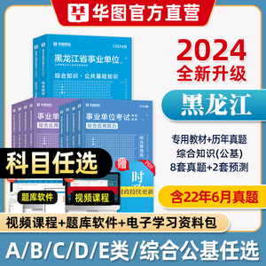 华图黑龙江省事业单位考试2024公共基础知识综合知识教材历年真题试卷事业编综合管理a类bcde综合应用能力职业能力倾向测验2023