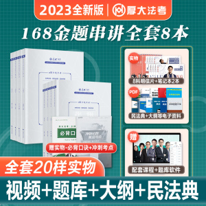 厚大法考2023法律职业资格考试司法168金题串讲套装2023年法考客观题历年真题试卷押题密卷罗翔讲刑法张翔民法三国法向高甲司考