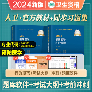 人卫版2024年新版预防医学主治医师考试指导同步习题集全套疾病控制职业卫生公共卫生妇幼保健健康教育中级职称2023卫生资格教材书