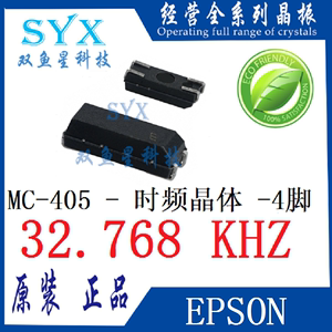 MC-405 32.768K 12.5PF 爱普生晶振 晶体谐振器 32.768KHZ EPSON