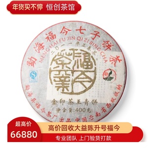 高价回收2012年福今金印茶王青饼普洱茶12年400g勐海茶厂七子饼茶