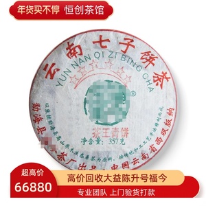 高价回收2009年福今六星茶王青饼普洱茶09年357g勐海茶厂七子饼茶