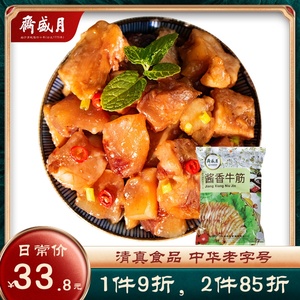 月盛斋牛肉熟食真空 酱香牛筋200g即食牛肉北京特产