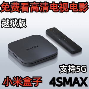 小米盒子4SMAX增强越狱版高清直播无线网络电视智能机顶盒4s max