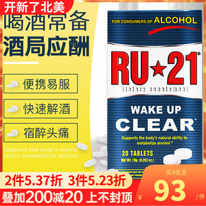 RU21安体普复合片解酒片解酒酶药肝增加酒量解酒灵醒酒喝酒神器