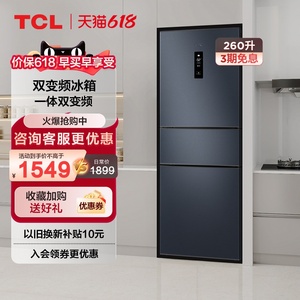 TCL 260升三门风冷无霜小型家用超薄电冰箱一级能效节能变频