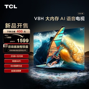 TCL 50V8H 50英寸 2+32GB大内存双频WiFi全面屏网络液晶平板电视