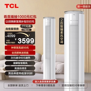 TCL 大2匹p一级新能效空调变频立式自清洁柔风冷暖静音客厅柜机