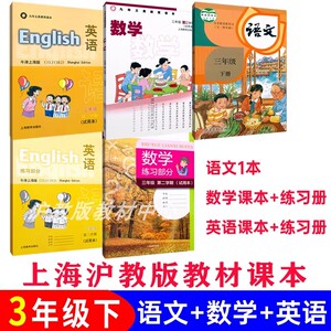 2024上海小学三年级第二学期下册语文数学英语正版现货教材课本