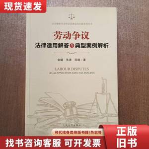 劳动争议法律适用解答与典型案例解析 田璐 著；金曦；朱涛