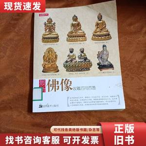 最新佛像收藏百问百答 北京读图时代文化发展有限公司 编