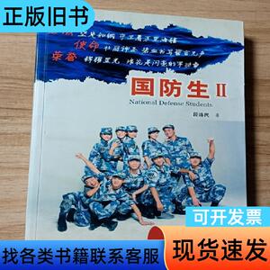 国防生Ⅱ：生命，见证彩虹 段连民 2013-07