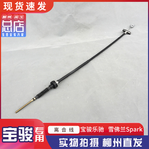 宝骏乐驰离合器线 雪佛兰SPARK离合器拉索 1.2离合软轴 0.8/1.0