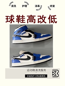 改鞋运动鞋高帮改低帮NikeAJ修复定制手工改鞋球鞋高帮改低帮改鞋