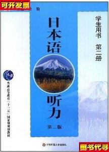 日本语听力 第二版 学生用书 第2册 杜勤 9787561756539 华东师范