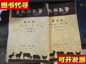 畜牧与兽医 1959年第十卷 第一二三期合售 杂志社 江苏人民出版