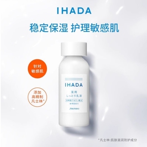 日本资生堂IHADA乳液水乳修复敏感肌舒缓干燥补水保湿滋润135ml