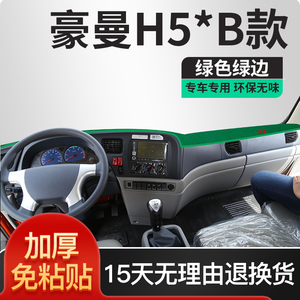 中国重汽豪曼h3驾驶室装饰配件专用汽车改装H5前台仪表台垫避光垫