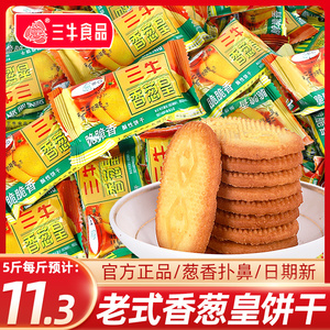 三牛香葱皇咸味酥性饼干散装批发上海特产儿童年怀旧老式早餐零食