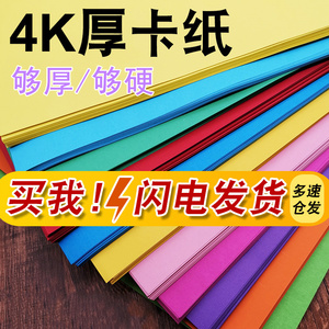 包邮彩色4K8K卡纸黑白硬卡纸幼儿园彩色创意卡纸4开8开手工卡纸