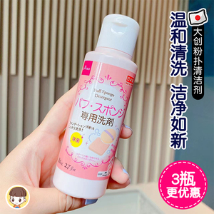 3瓶更优惠！日本DAISO大创粉扑清洗剂洗化妆刷美妆蛋刷子清洗