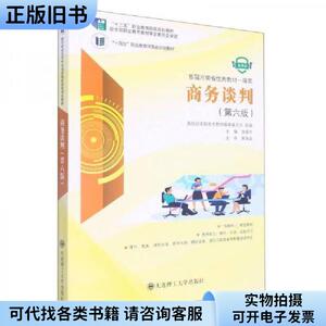 商务谈判(第6版微课版互联网+新型教材庞爱玲大连理工大学出版社9