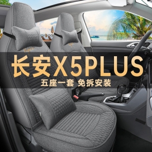 2024新款长安X5plus专用座椅套改装亚麻布艺座套四季通用汽车坐垫