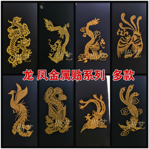 中国风龙凤图腾手机金属贴纸凤凰超薄铜质龙纹笔记本电脑装饰贴
