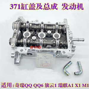 适用奇瑞QQ3 QQ6旗云1瑞麒M1A1 371发动机缸盖总成1.0 371气缸盖