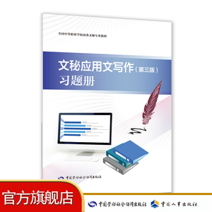 文秘应用文写作（第三版）习题册  全国中等职业学校商务文秘专业用书