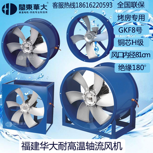 福建华大GKF-8号耐高温高湿轴流正反转烘烤房循环风机厂家直销
