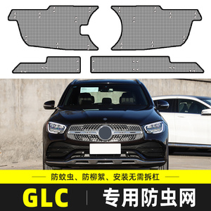 奔驰GLC300L/260L汽车水箱保护网中网冷凝器防尘罩防柳杨絮防虫网