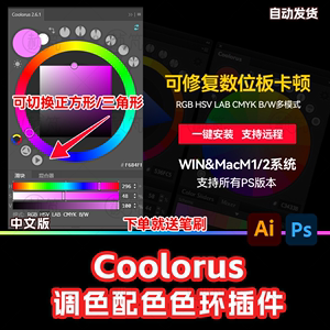 PS ai 色环色轮Coolorus2.6.1手绘色板配色调色插件Win Mac M1