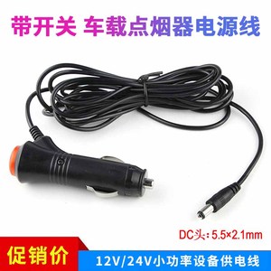 汽车载音响12V24V低音炮点烟器带开关电源线倒车影像DC插头连接线