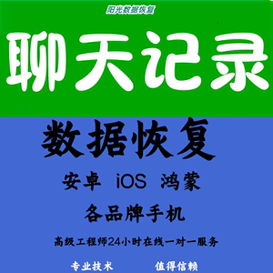 苹果华为手机数据聊天记录恢复服务找回好友照片视频语音记录修复