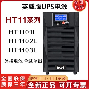 英威腾UPS不间断电源HT1103L HT1102L HT1101L 在线式高频稳压