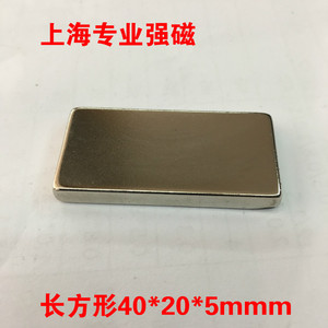 强磁铁钕铁硼稀土永磁强力磁铁磁钢磁性材料长方形40*20*5mm