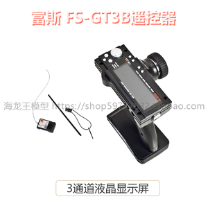 2.4G富斯FS-GT3B flysky 3通道液晶显示屏车船模型遥控器含接收机